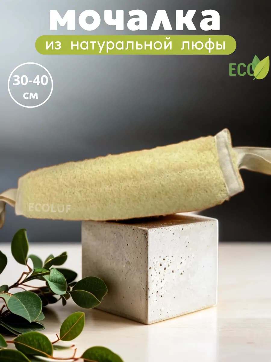 Мочалка из люфы с ручками 30-40 см