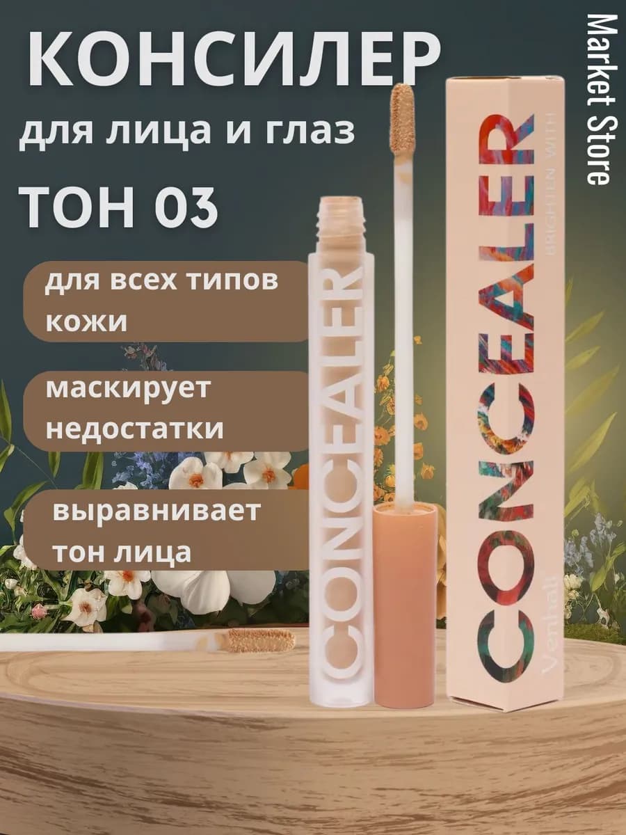 Консилер для лица и глаз, корректор