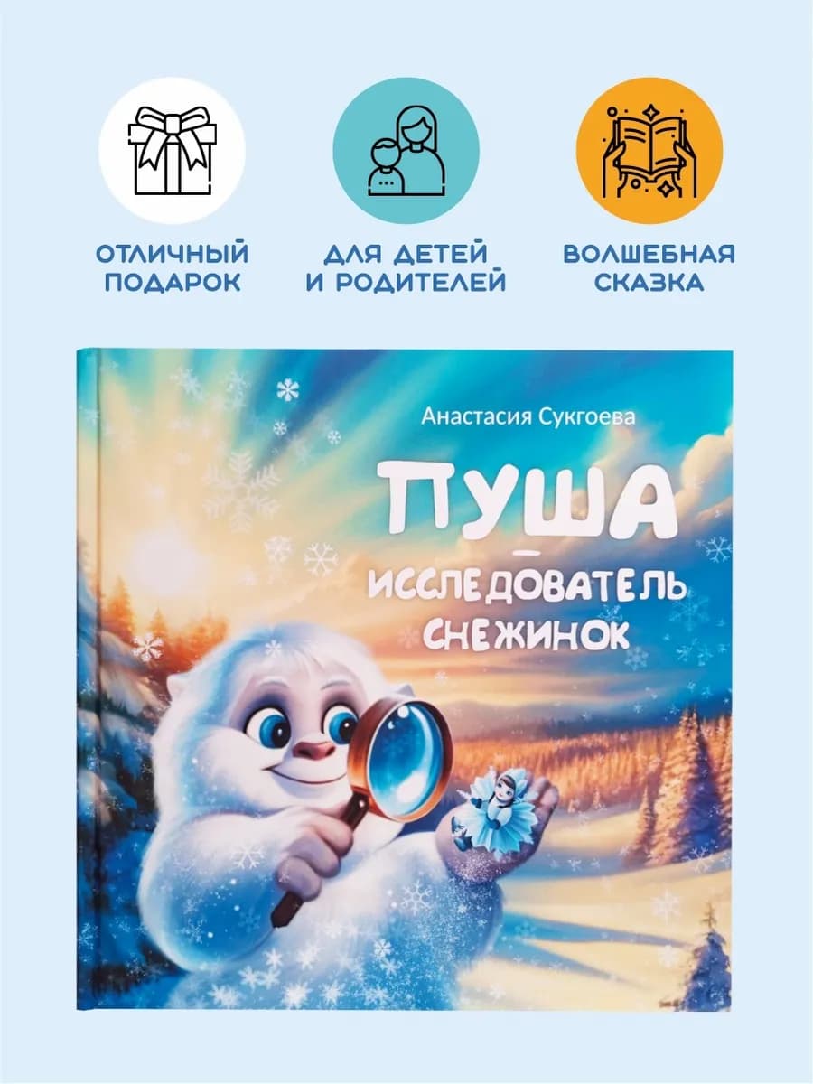 Пуша-исследователь снежинок