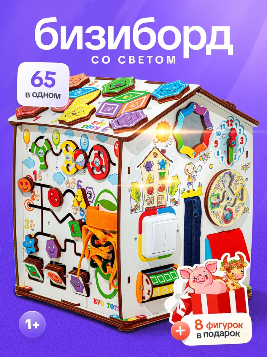 Бизиборд бизидом домик со светом