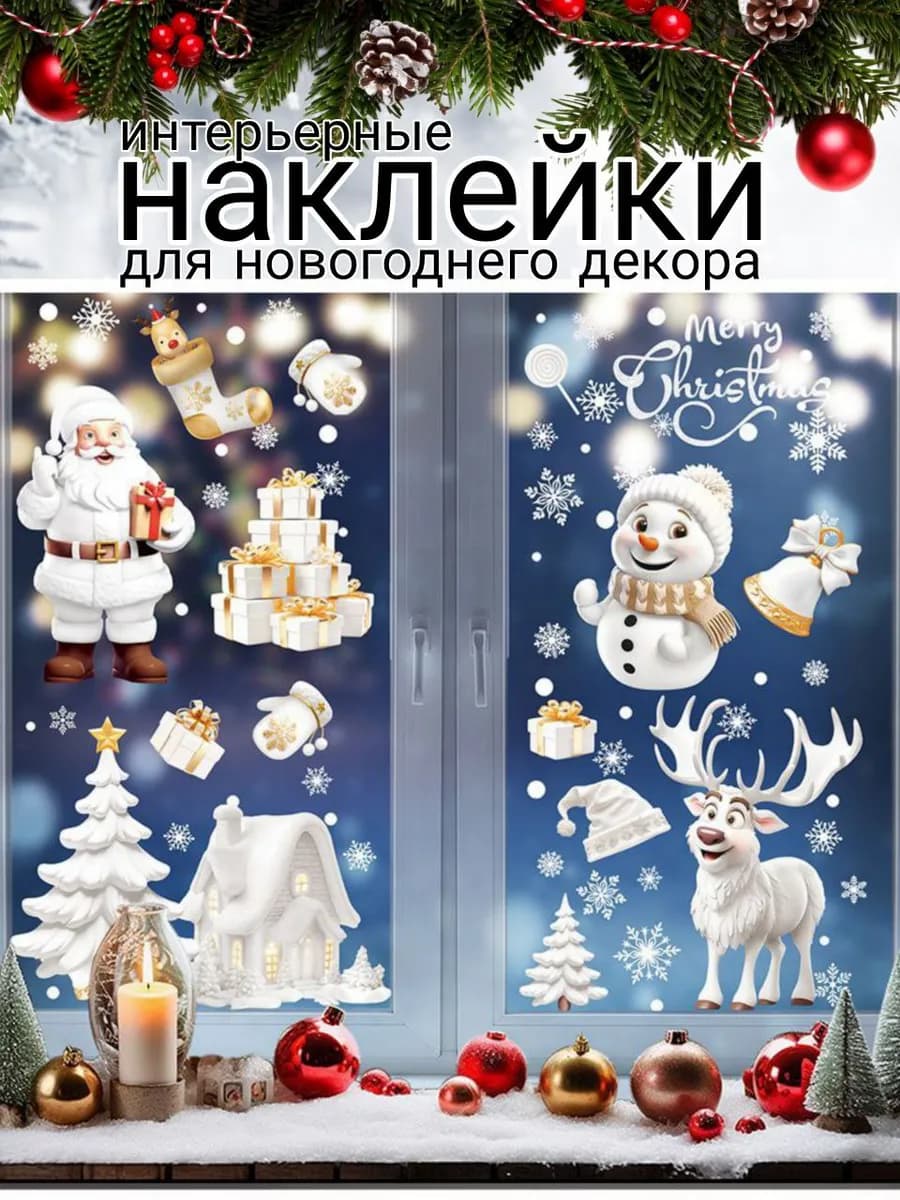 наклейки на окна новогодние многоразовые - фото 1