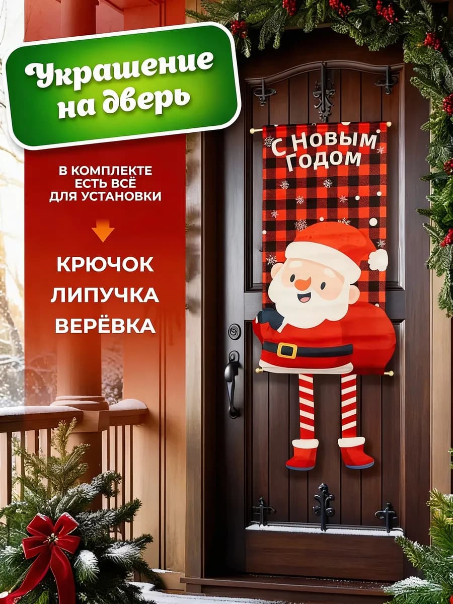 Украшения на дверь, окно и стену на Новый Год 2026