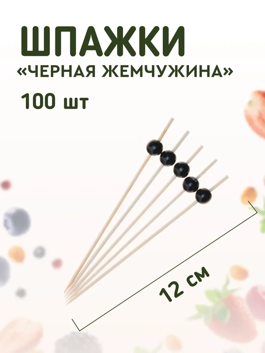 Шпажки для канапе Черная жемчужина 100 шт