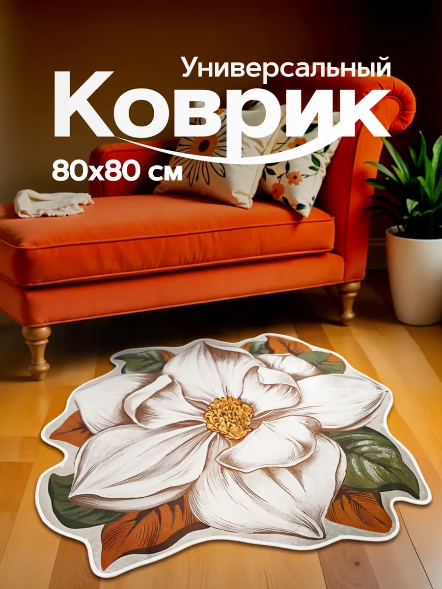 Коврик круглый прикроватный в спальню ванную 80х80 см - фото 1