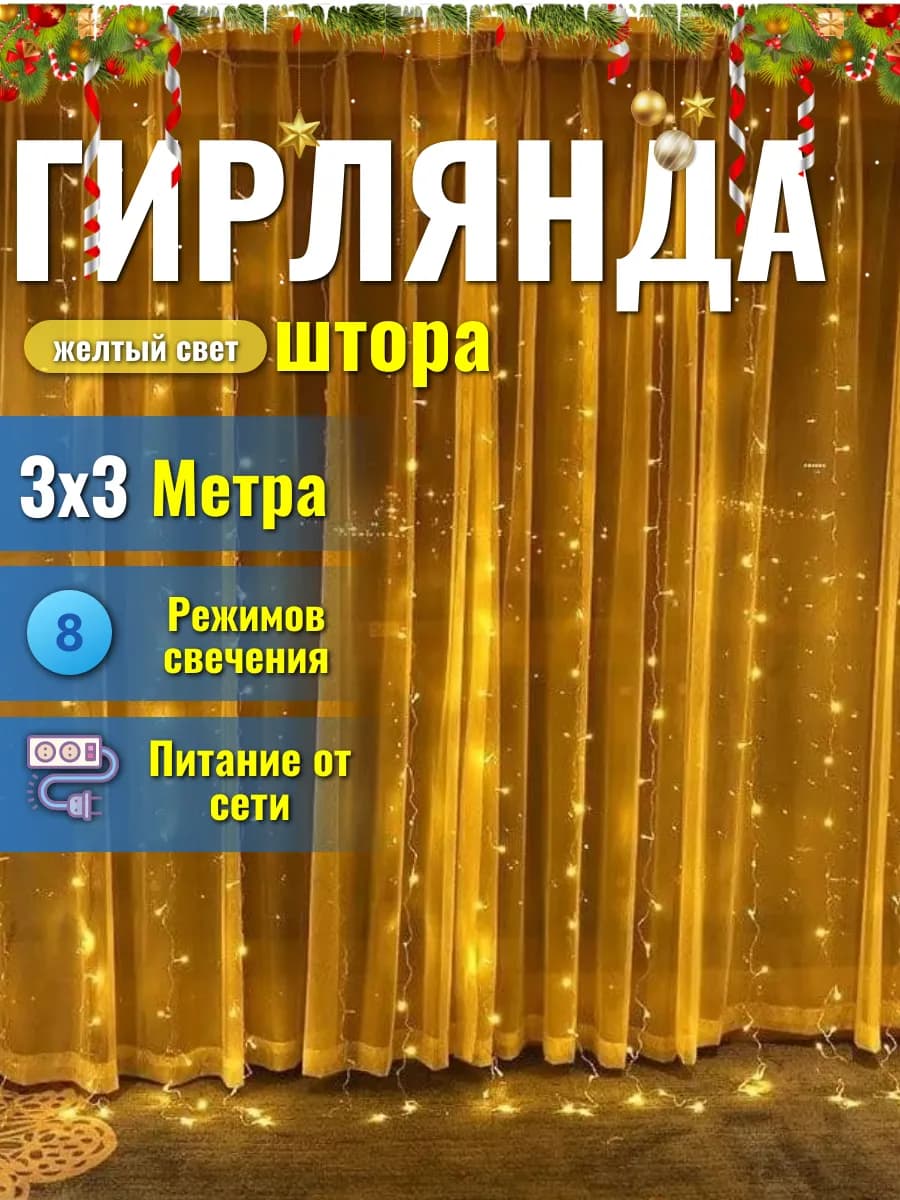 Гирлянда штора занавес 3х3 на окно