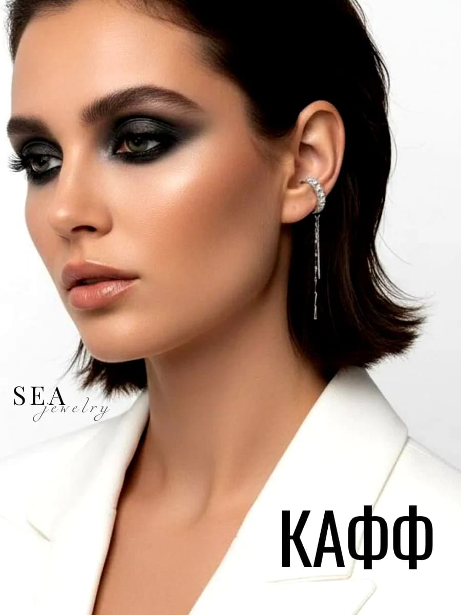 Каффы без прокола на уши с цепочкой 1шт