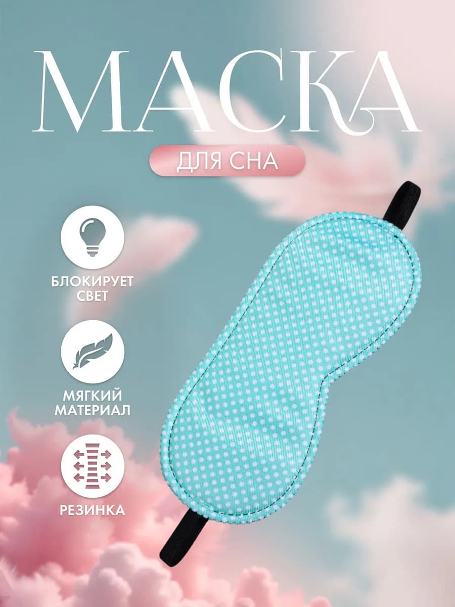 Маска для сна