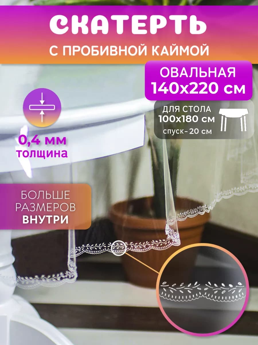 Скатерть на стол водоотталкивающая 220 на 140