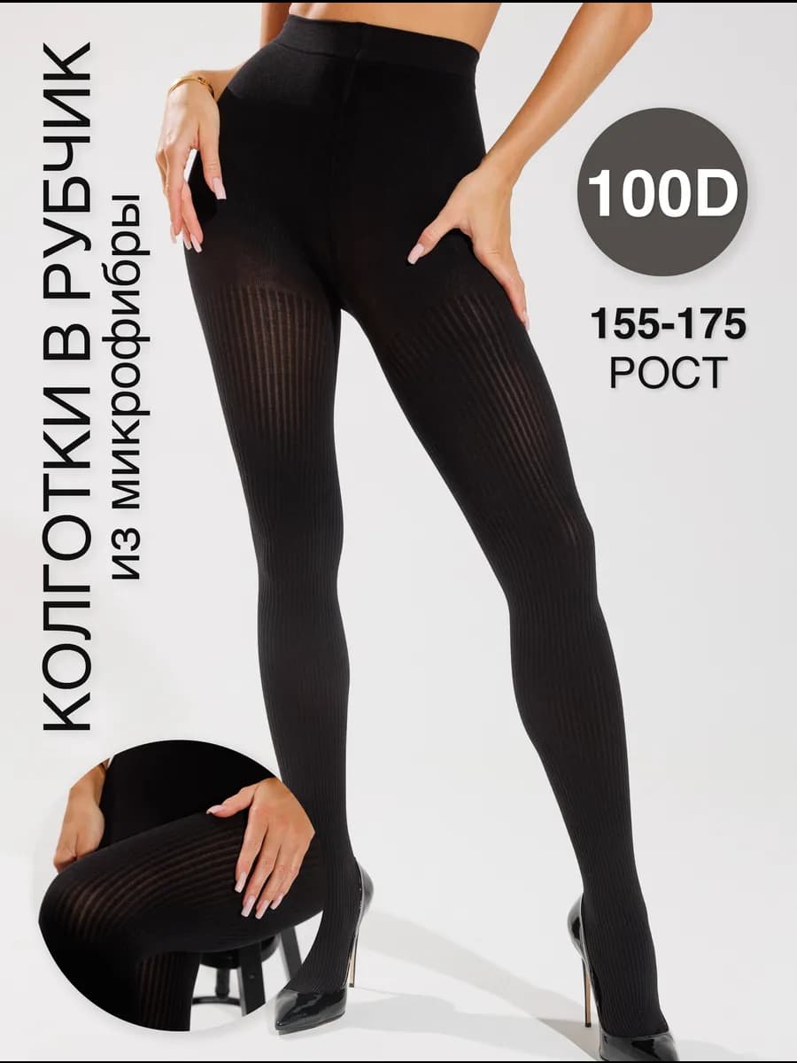 Колготки в рубчик