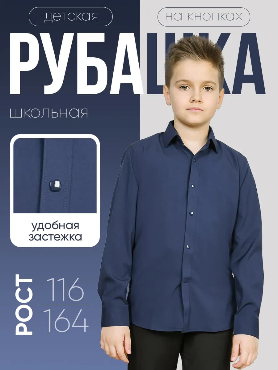 Рубашка школьная темно синяя с длинным рукавом на кнопках