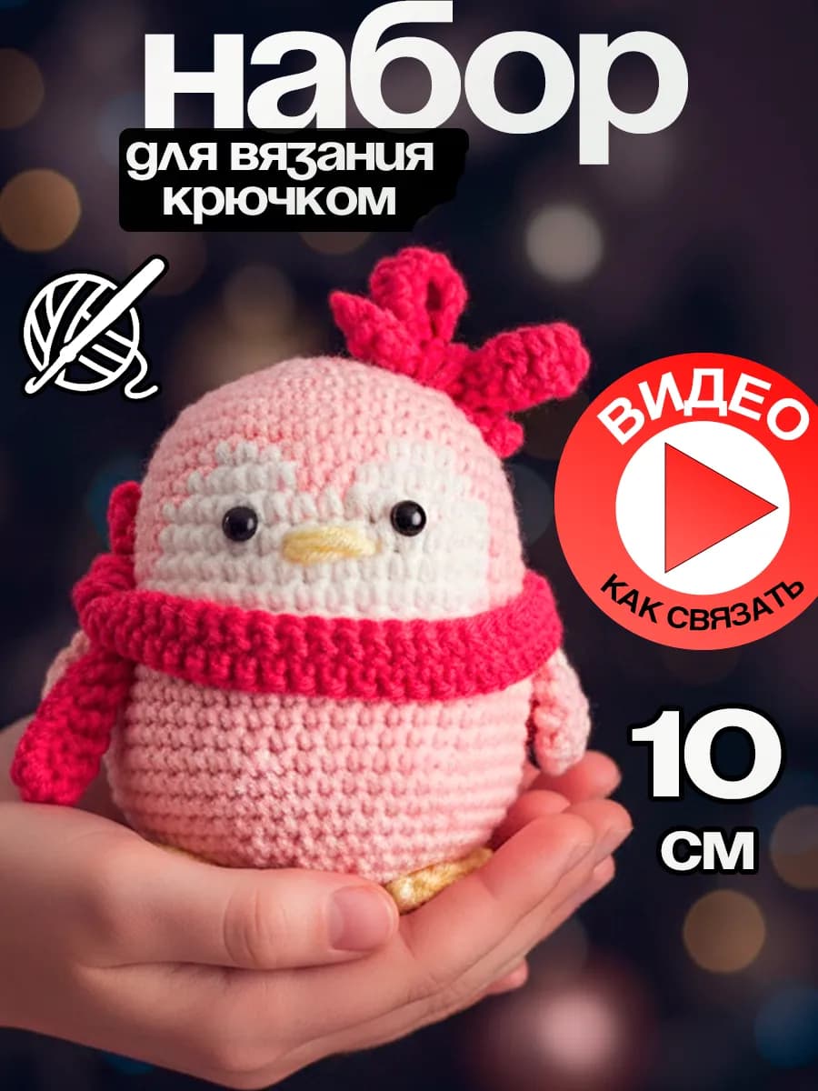 Набор для вязания игрушки крючком - Пингвин розовый