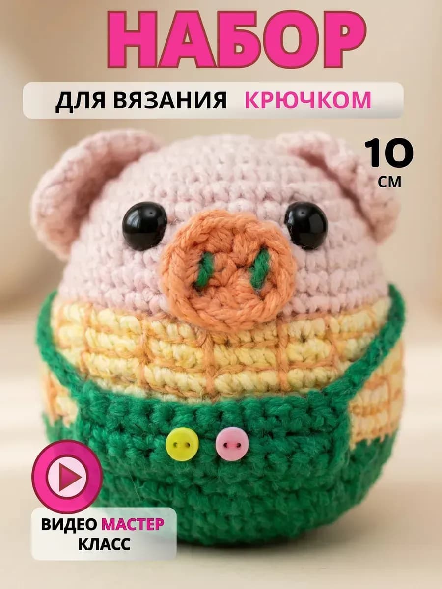 Набор для вязания игрушки крючком - Хрюша розовая