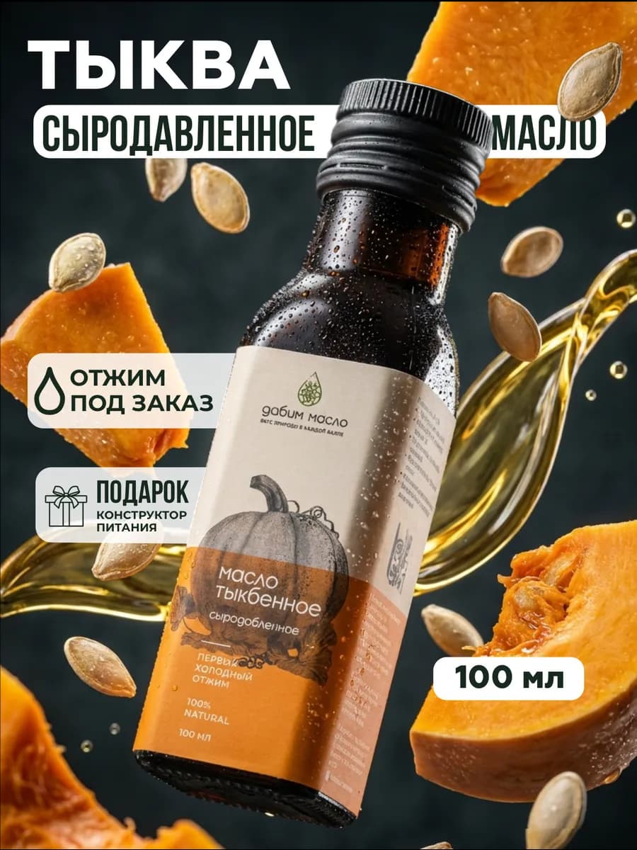 Тыквенное масло холодного отжима натуральное 100мл