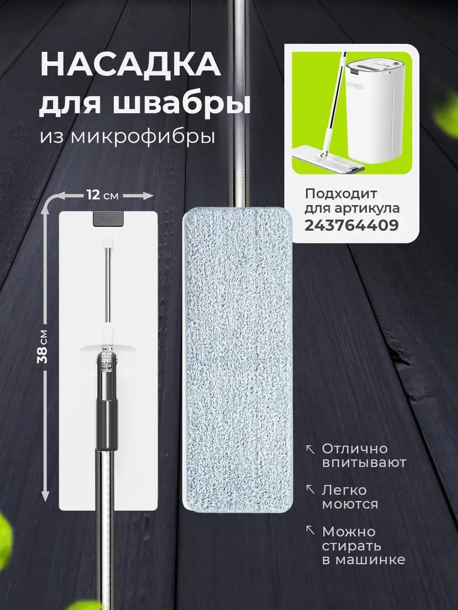 Насадка микрофибра для швабры с отжимом