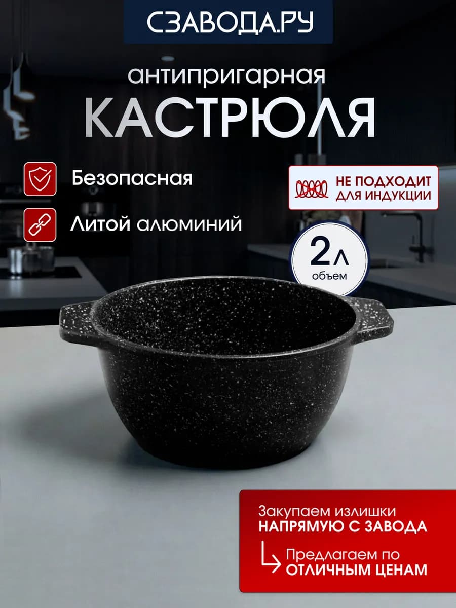 Кастрюля 2 л антипригарная Казан литой