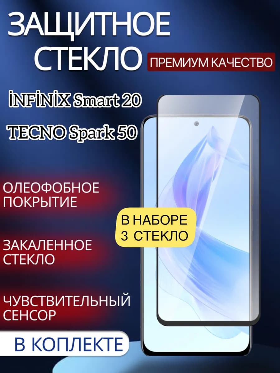 Защитное стекло для Infinix Smart 20 Tecno Spark 50
