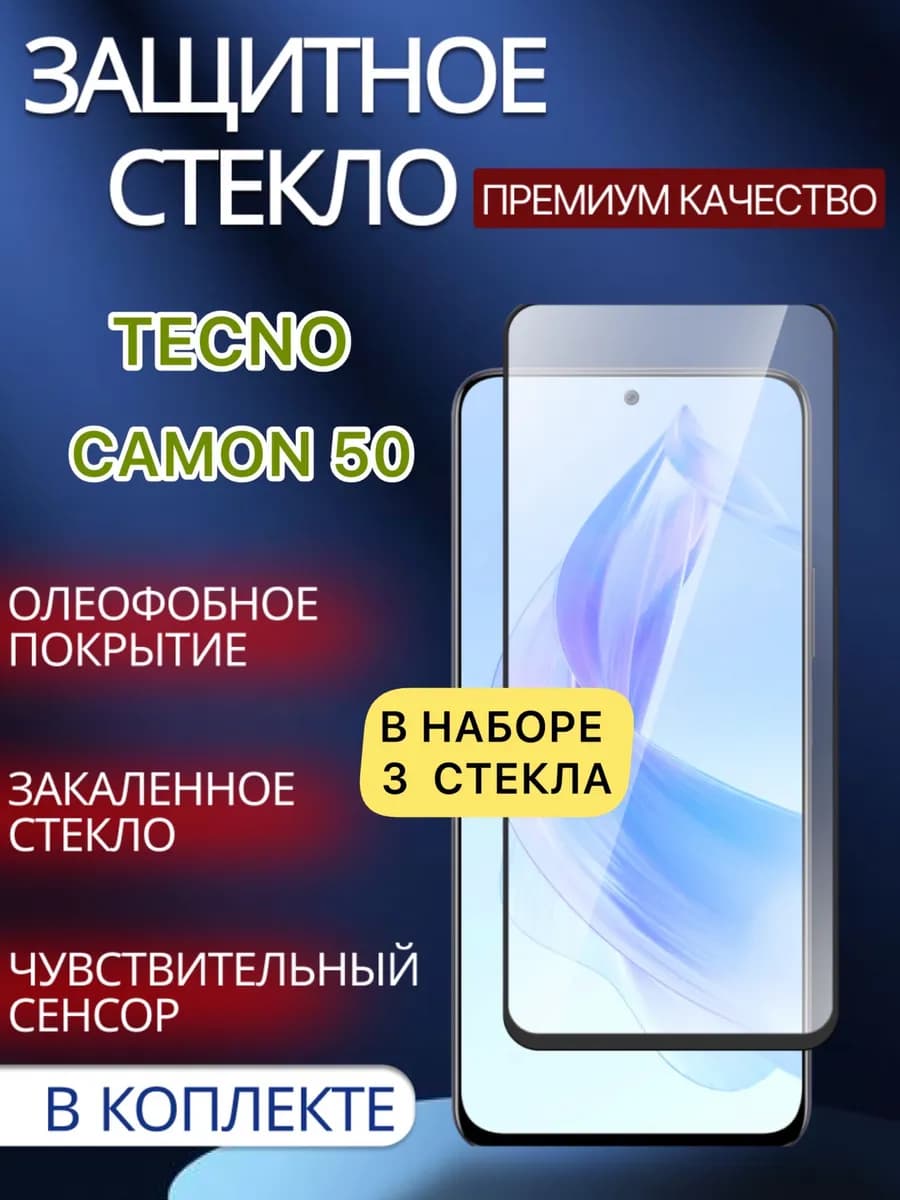 Защитное стекло Tecno Camon 50