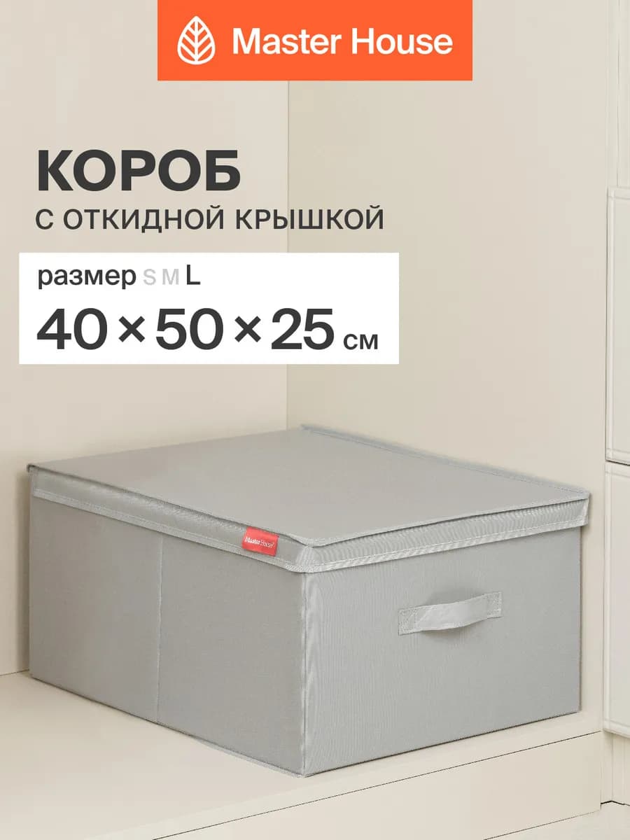 Короб для хранения вещей с крышкой 40х50х25 см