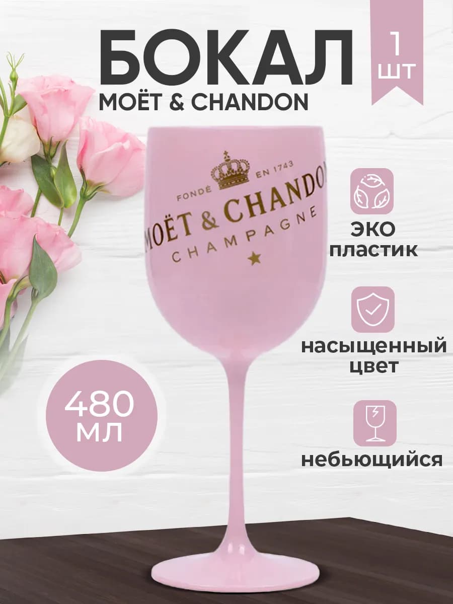 Бокал МОЁТ для вина и шампанского