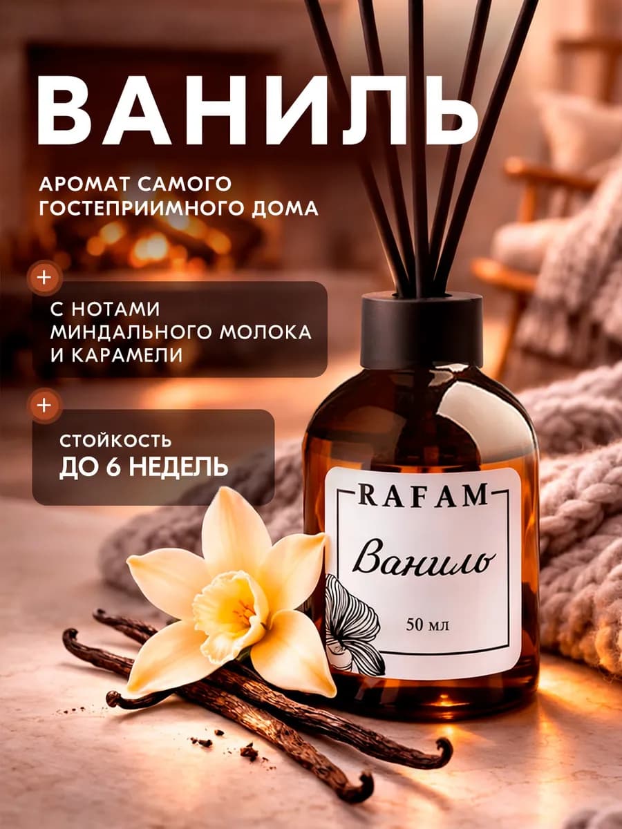 Диффузор для дома с палочками ароматический Ваниль