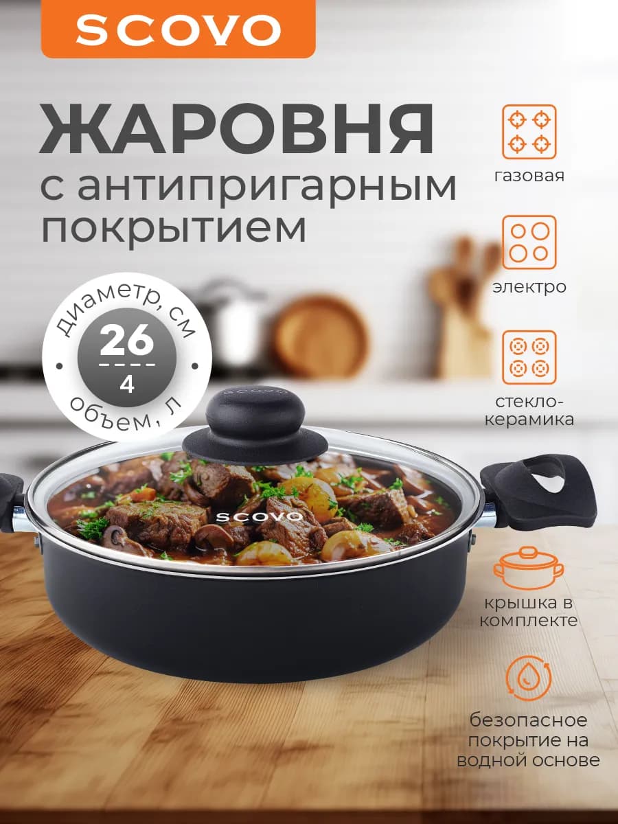 Жаровня сотейник 26 см 4 л с крышкой, кастрюля