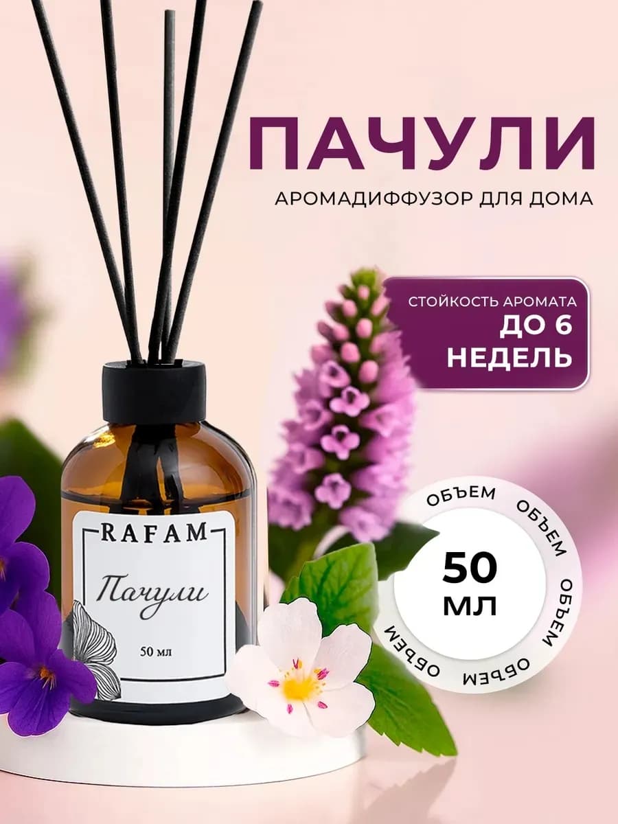 Ароматизатор диффузор для дома с палочками пачули стойкий