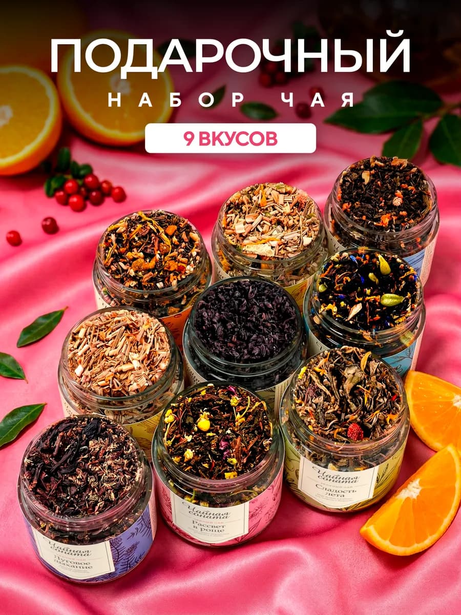 Подарочный набор чая для женщин и мужчин в баночках, 9 шт