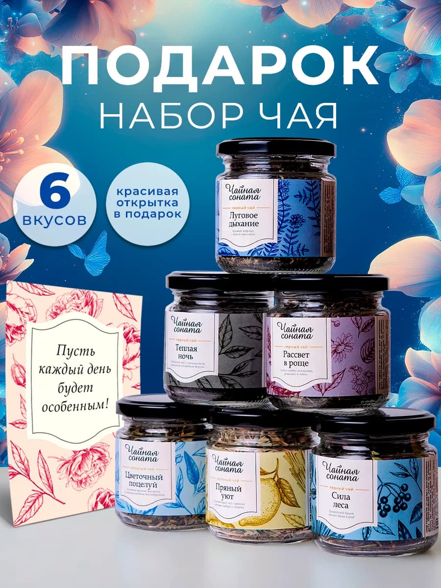 Набор чая подарочный в баночках, 6 шт