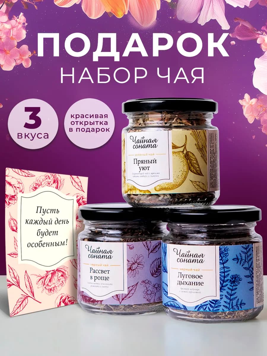 Подарочный набор чая листового в баночках, 3 шт