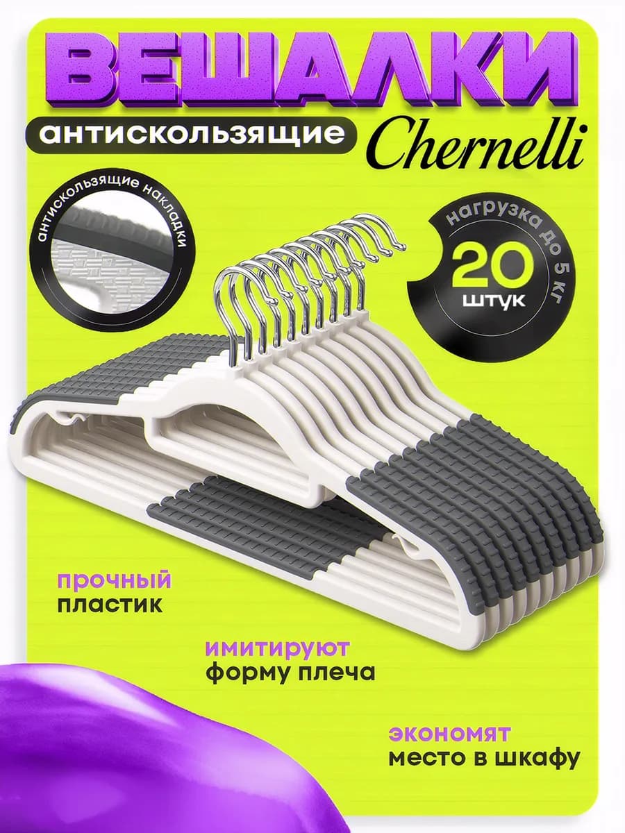 Вешалки пластиковые антискользящие набор 20шт