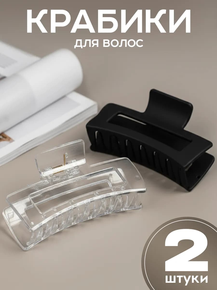 Крабики для волос набор