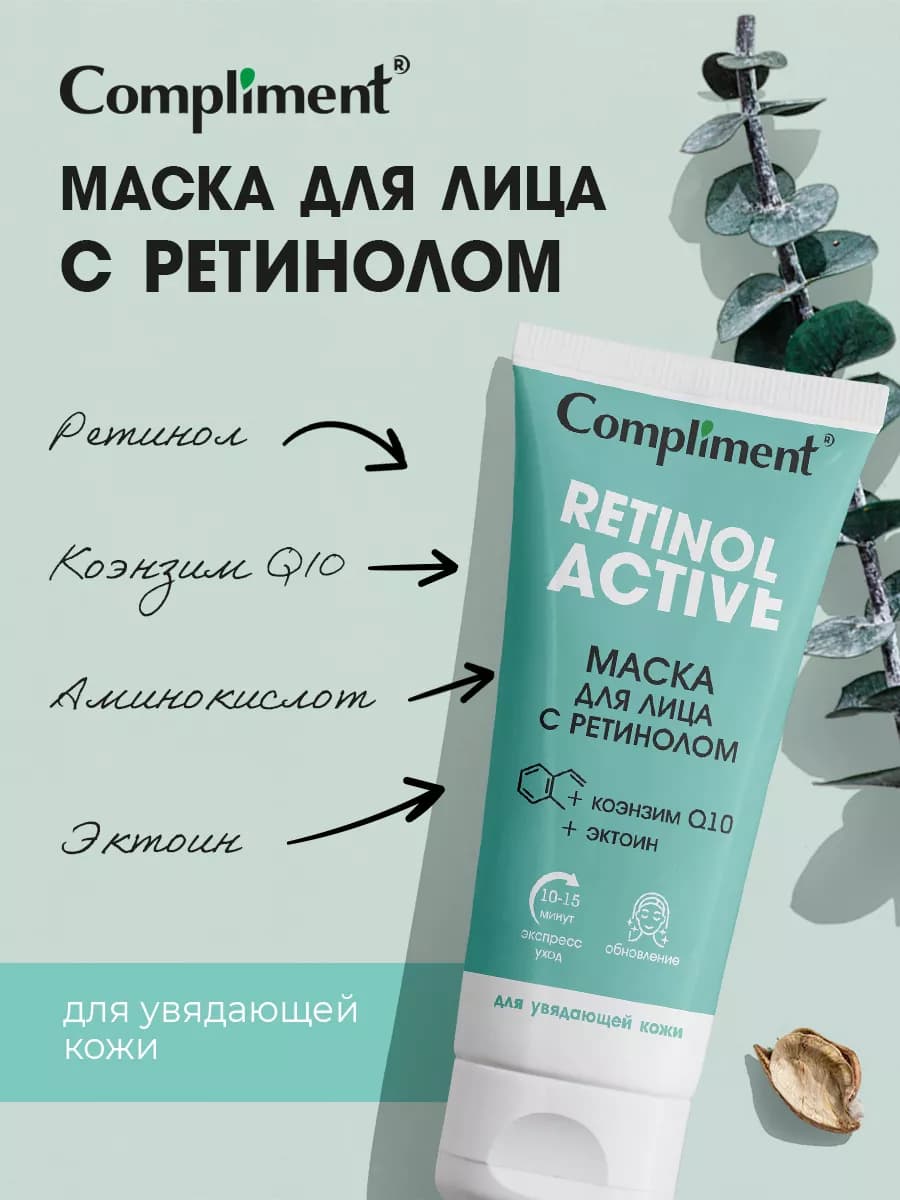 Маска для лица с ретинолом, 75 мл