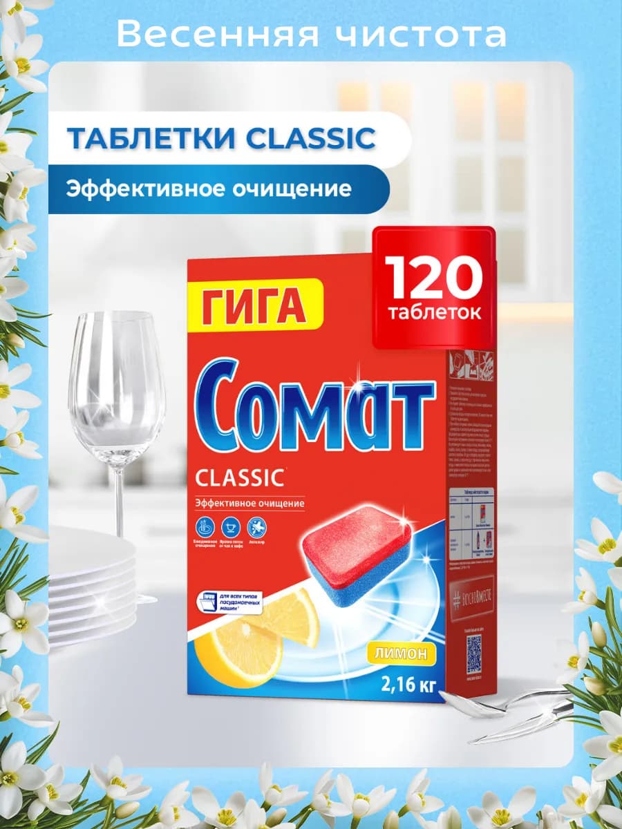 Таблетки для посудомоечных машин Классик Лимон 120 табс