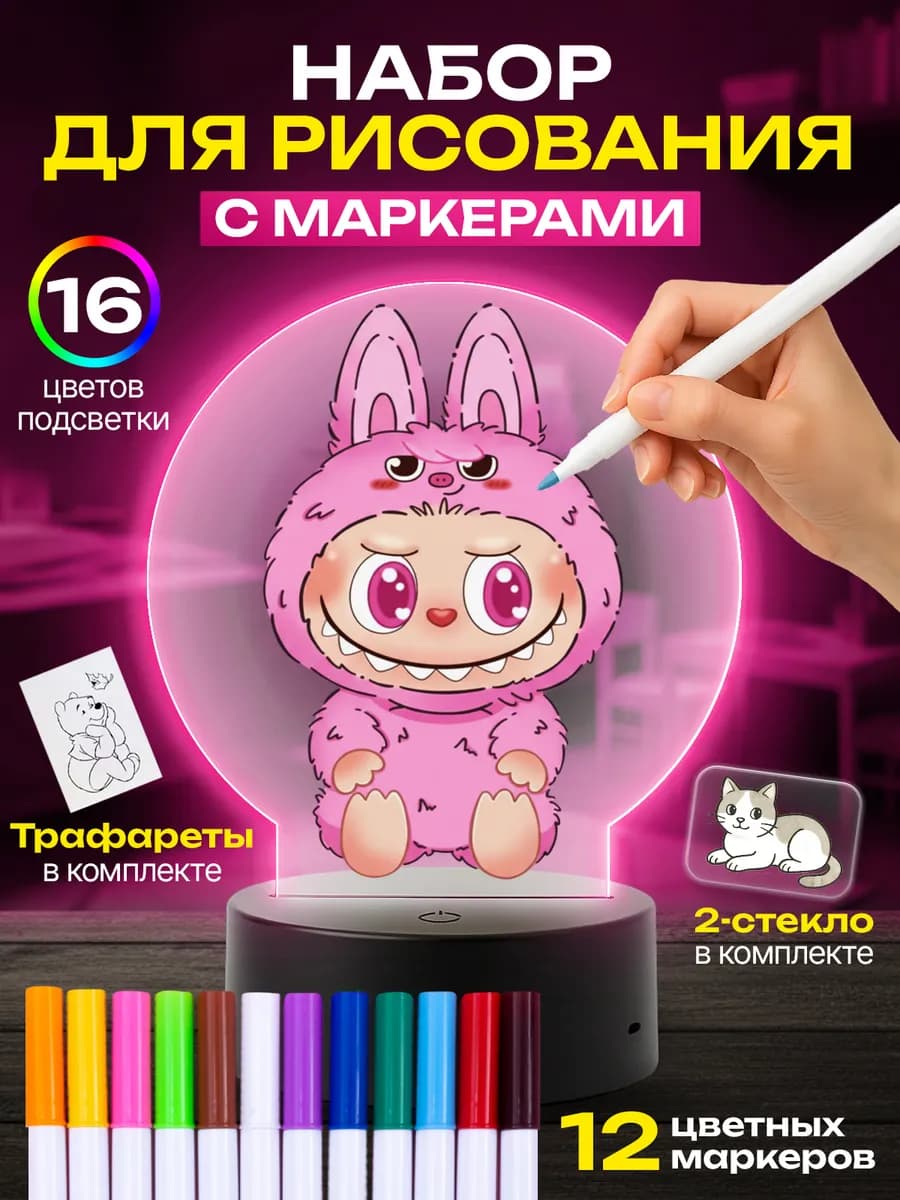 Ночник для рисования маркерами
