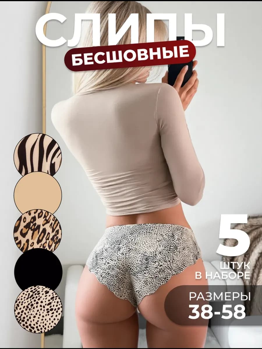 Слипы бесшовные анималистичные набор 5 шт