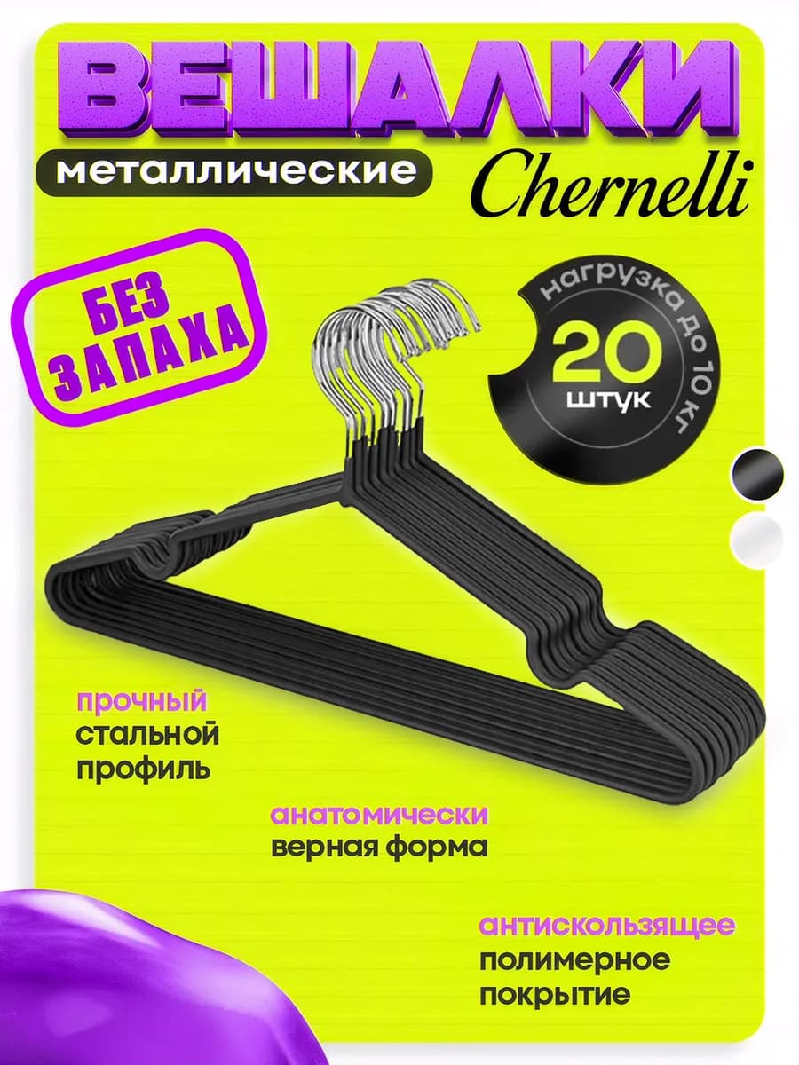 Вешалки металлические цвет черный набор 20шт