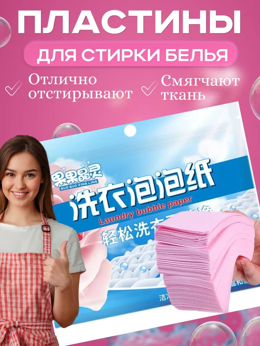 Пластины для стирки белья с кондиционером30шт