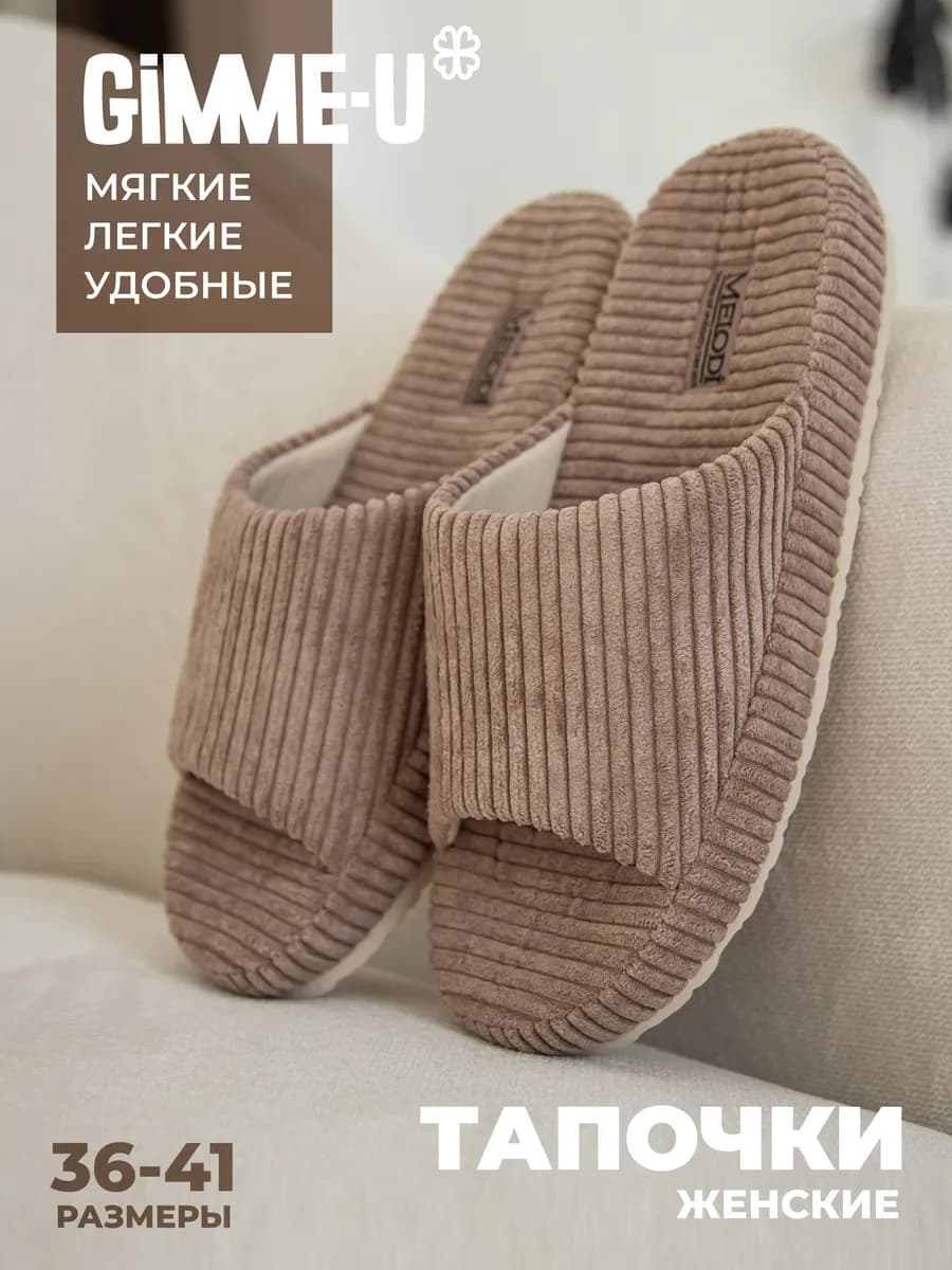 Тапочки домашние