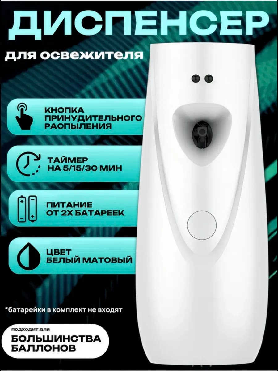 Автоматический диспенсер для освежителя воздуха
