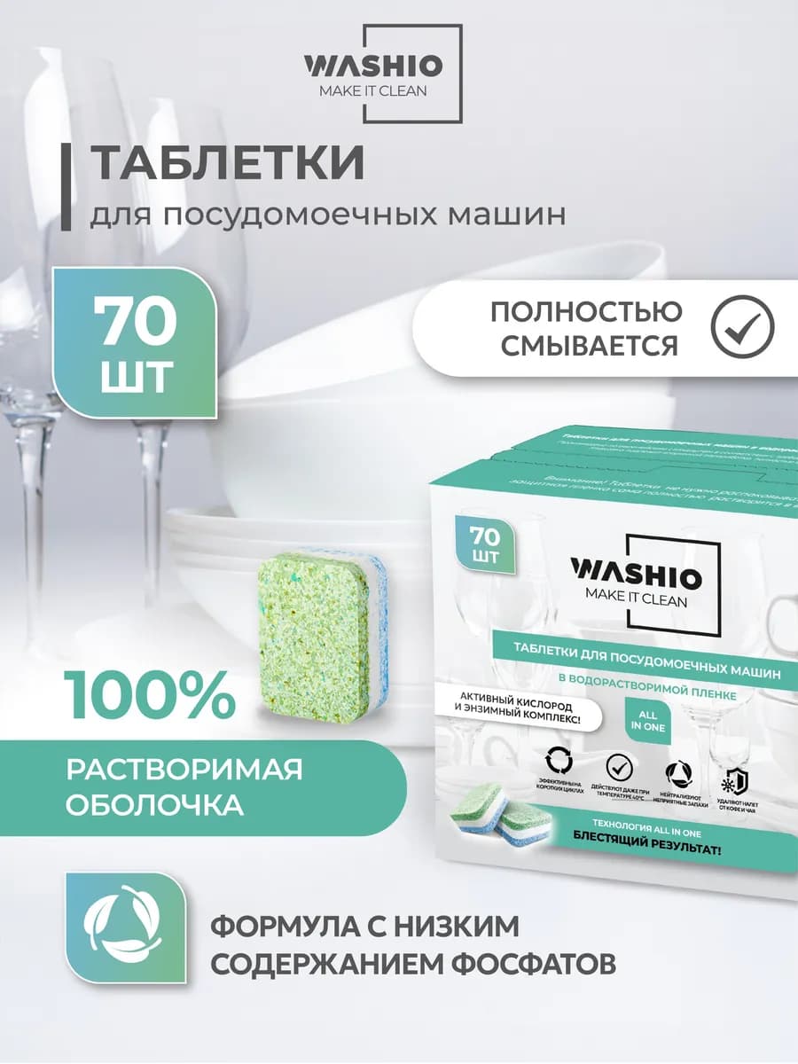 Таблетки для посудомоечной машины 70 штук