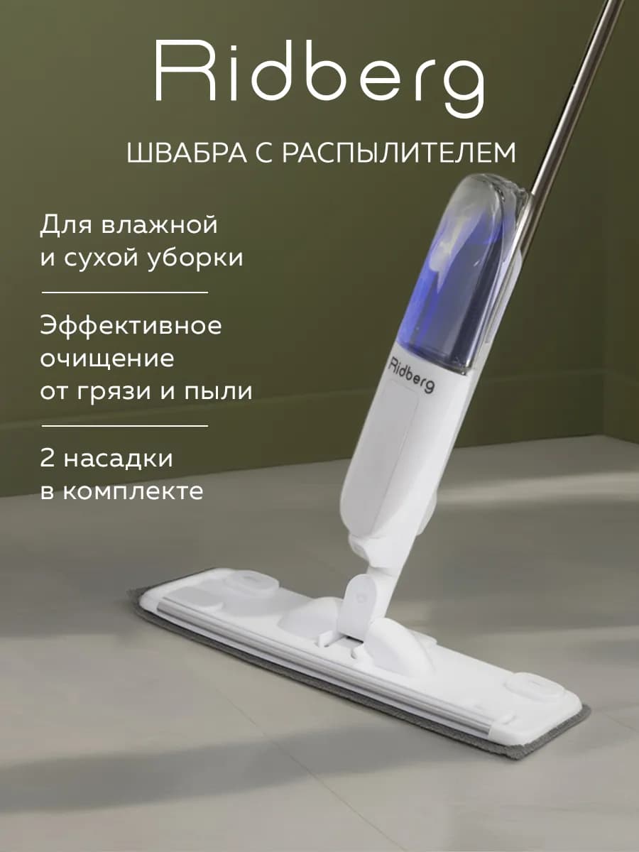 Швабра с распылителем Spray Mop 2.0