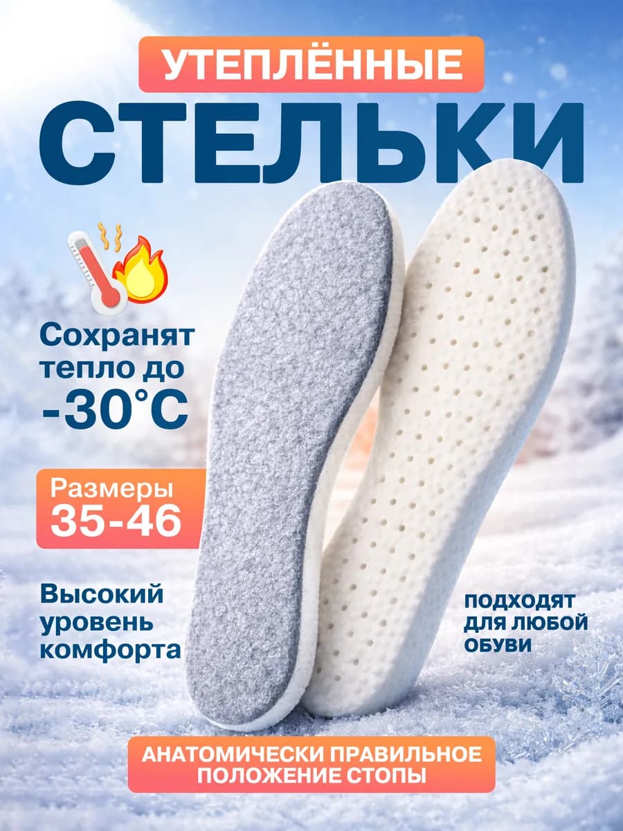 Стельки для зимней обуви и кроссовок меховые греющие