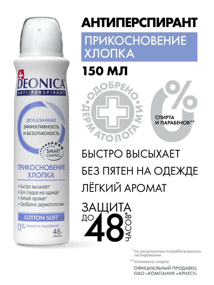 Дезодорант Прикосновение хлопка, 150 мл