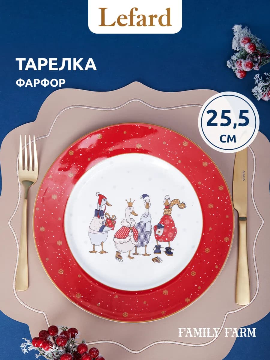 Тарелка новогодняя обеденная "Family Farm Christmas" 25.5 см