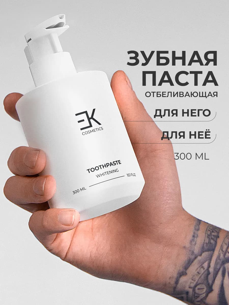 Зубная паста отбеливающая с дозатором 300 мл