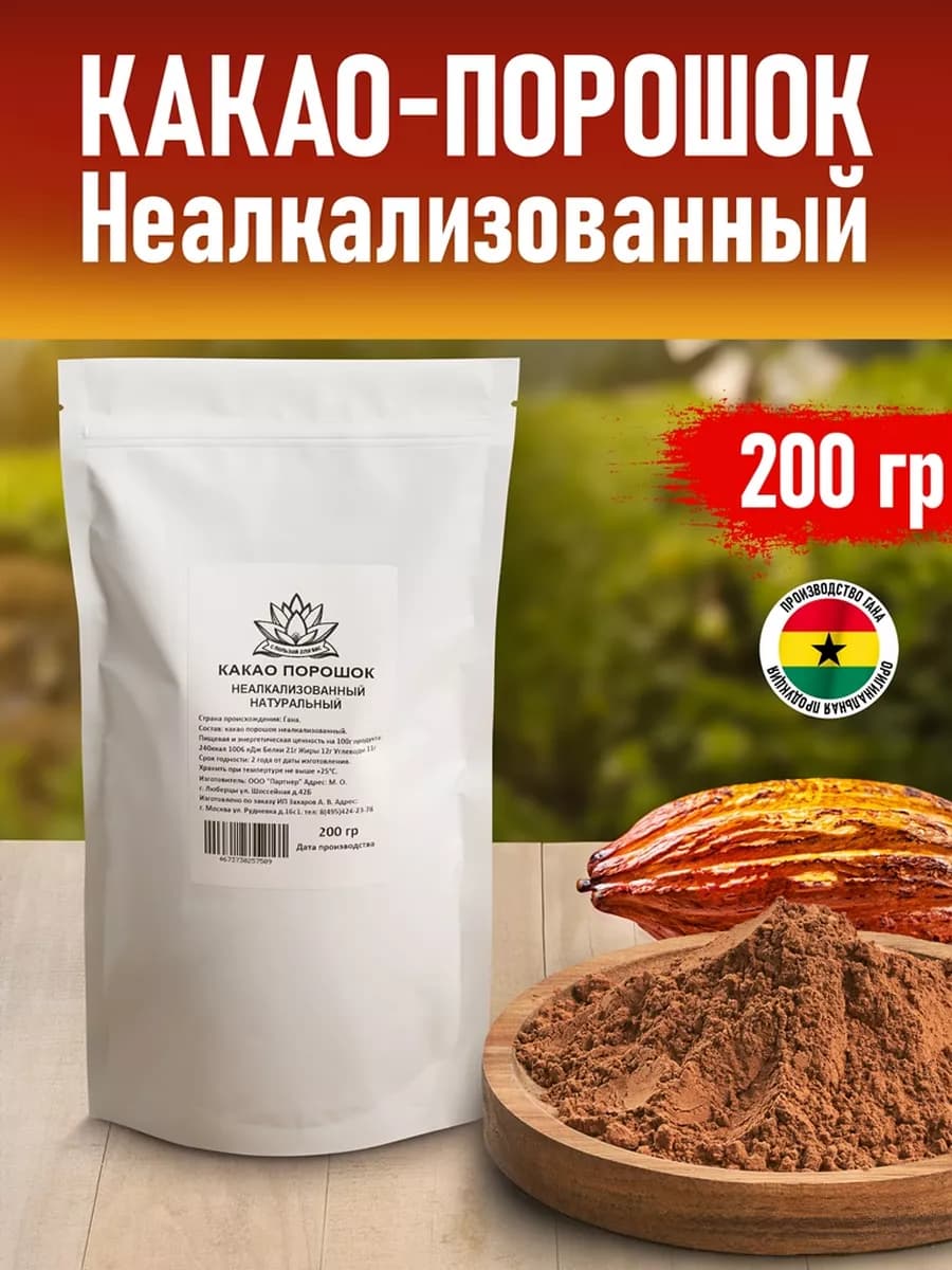 Какао порошок неалкализованный, натуральный 200 гр