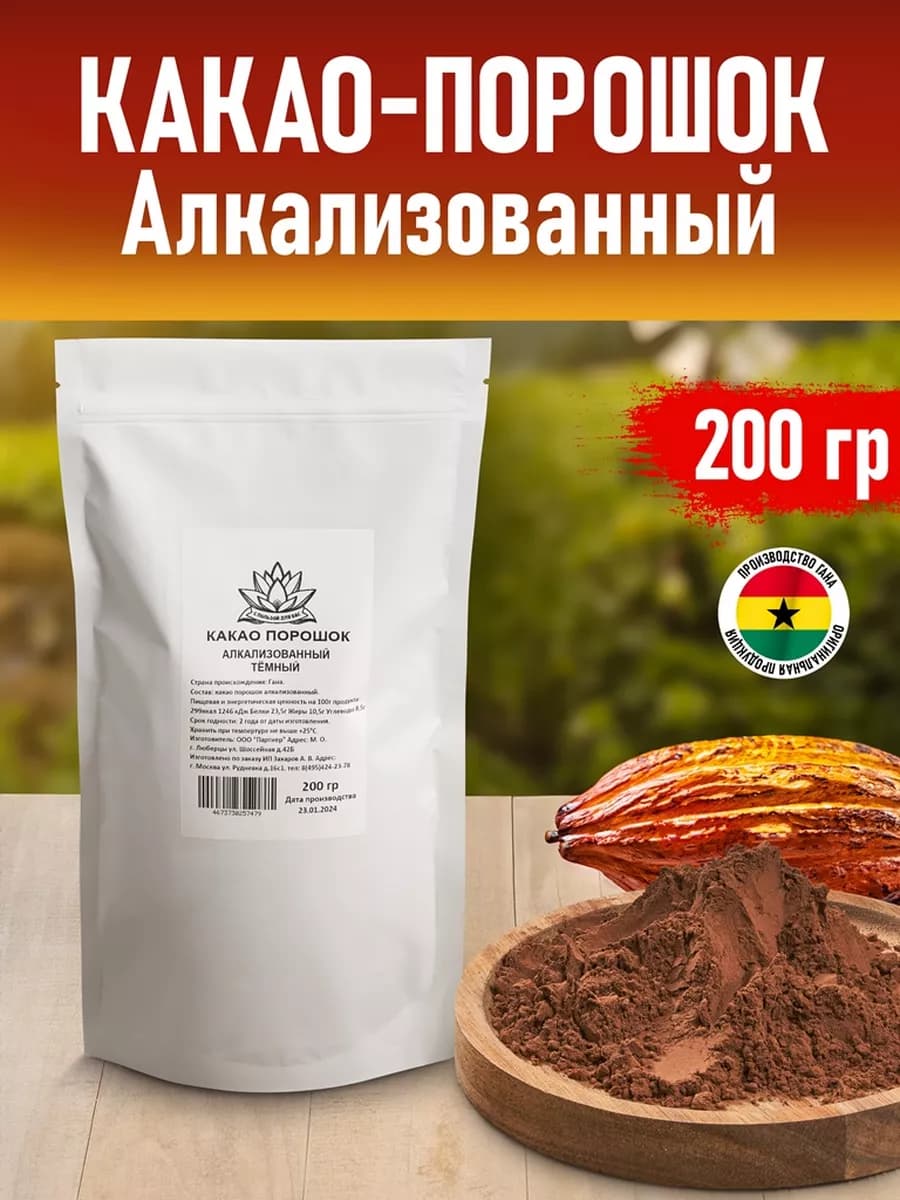 Какао порошок алкализованный, темный 200 гр