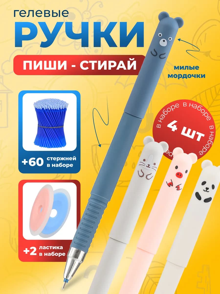 Ручки пиши стирай гелевые Милые Животные