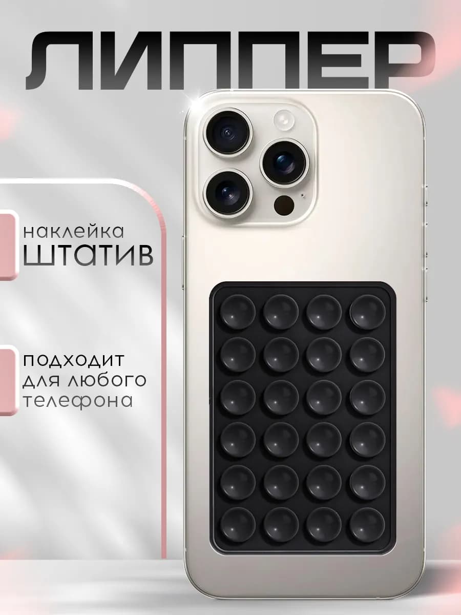 Липпер держатель присоска для телефона
