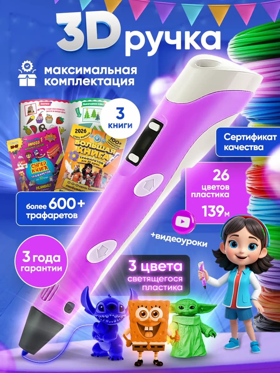 3д ручка с набором пластика и трафаретами на Новый год 2026